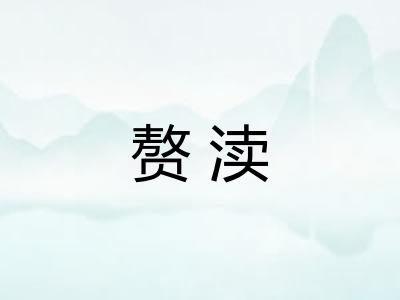 赘渎