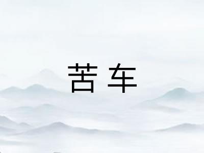 苦车