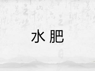水肥