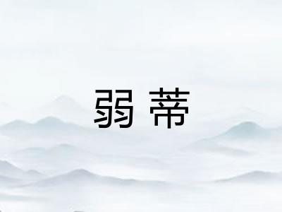 弱蒂