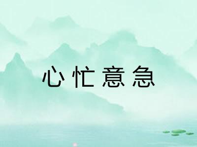 心忙意急