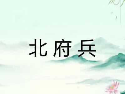 北府兵