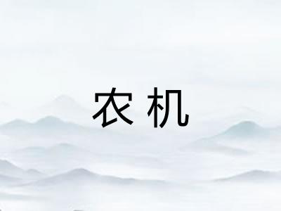 农机