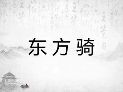 东方骑