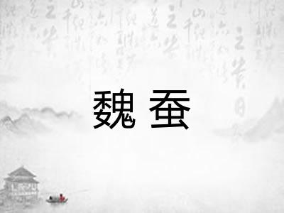 魏蚕