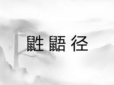 鼪鼯径