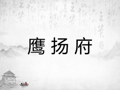 鹰扬府