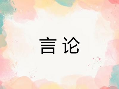 言论