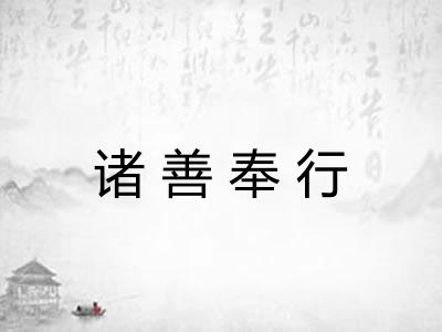 诸善奉行