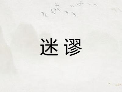 迷谬