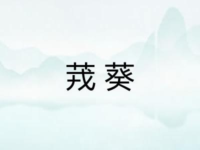 茙葵