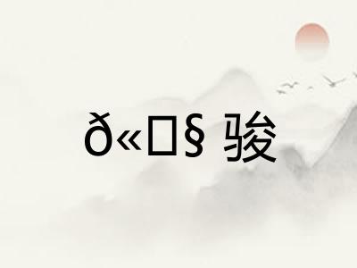 𫘧骏