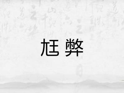 尪弊