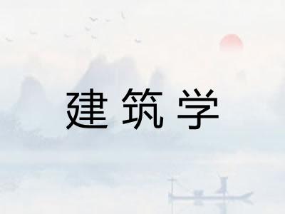 建筑学