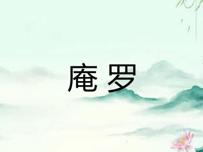 庵罗