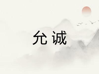 允诚