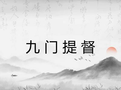 九门提督