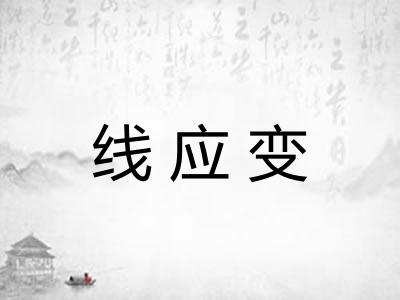 线应变 线应变