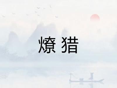 燎猎