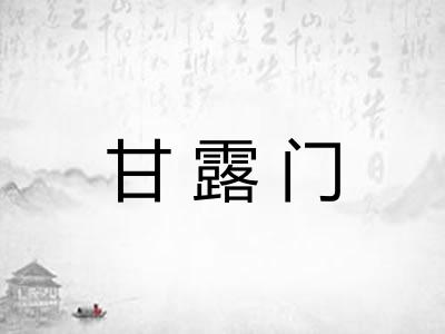 甘露门