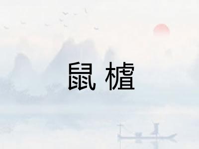 鼠樝