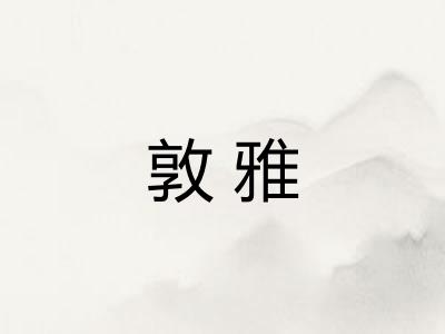 敦雅
