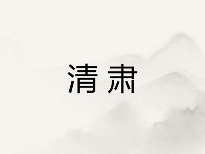 清肃
