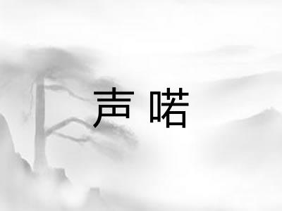 声喏
