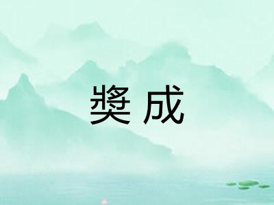奬成