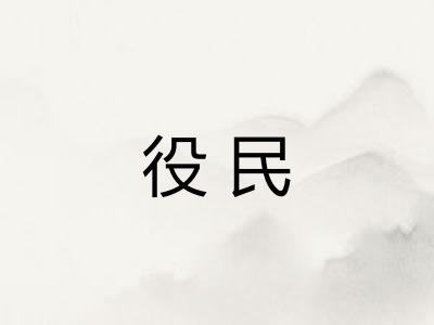 役民