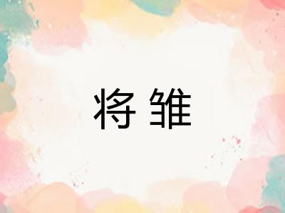 将雏