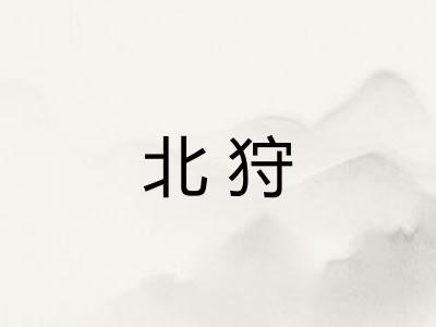 北狩