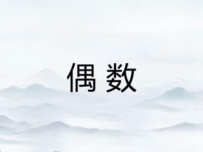 偶数