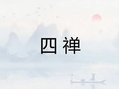 四禅