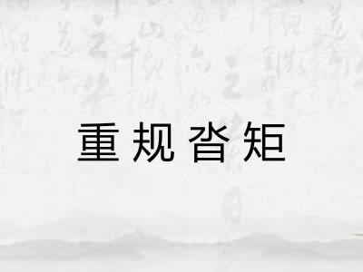 重规沓矩