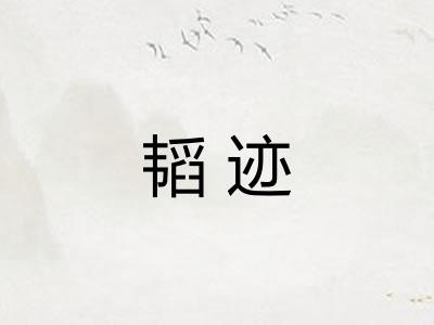 韬迹