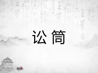 讼筒