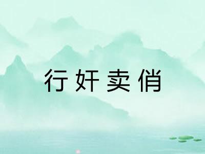 行奸卖俏