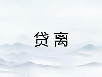 贷离