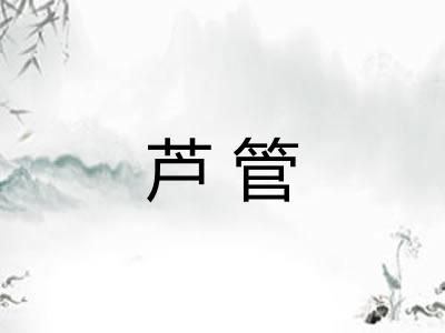 芦管