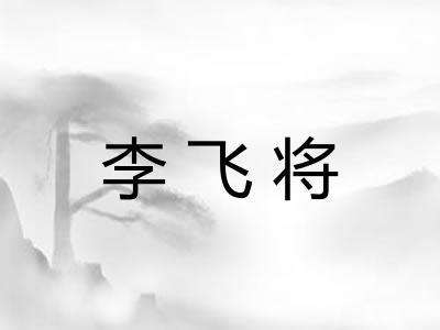 李飞将