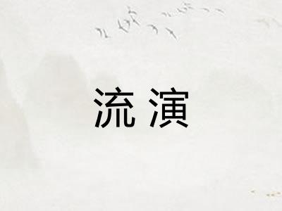流演