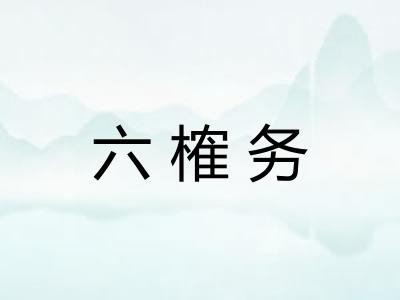 六榷务