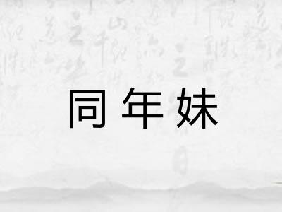 同年妹