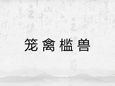笼禽槛兽