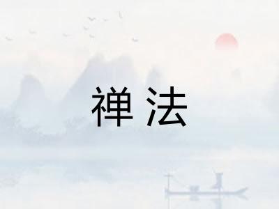 禅法