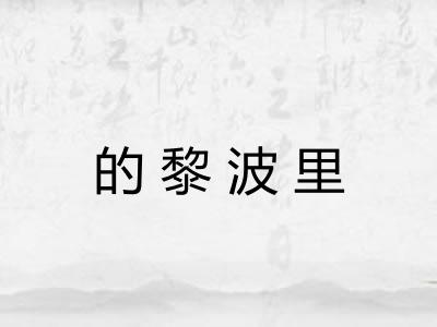 的黎波里