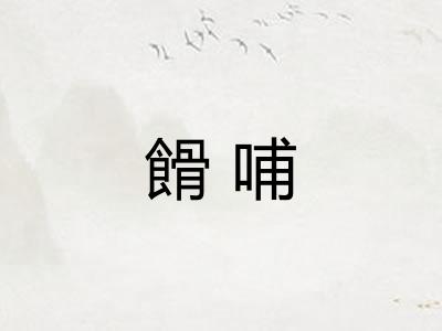 餶哺