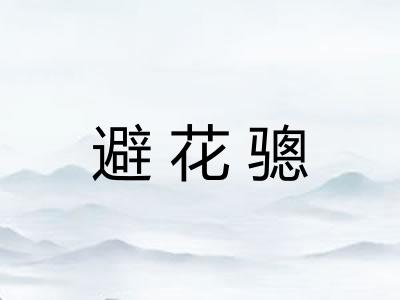 避花骢