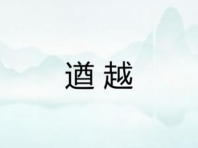 遒越